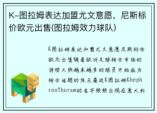 K-图拉姆表达加盟尤文意愿，尼斯标价欧元出售(图拉姆效力球队)