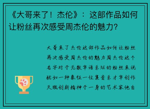 《大哥来了！杰伦》：这部作品如何让粉丝再次感受周杰伦的魅力？