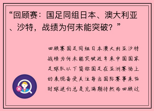 “回顾赛：国足同组日本、澳大利亚、沙特，战绩为何未能突破？”