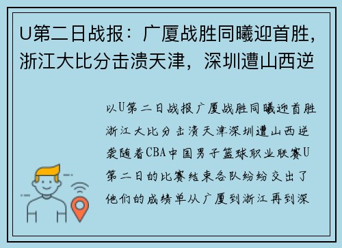 U第二日战报：广厦战胜同曦迎首胜，浙江大比分击溃天津，深圳遭山西逆袭