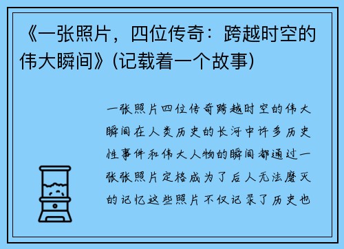 《一张照片，四位传奇：跨越时空的伟大瞬间》(记载着一个故事)