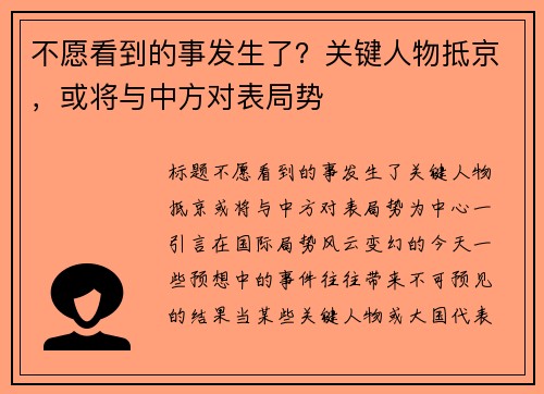 不愿看到的事发生了？关键人物抵京，或将与中方对表局势