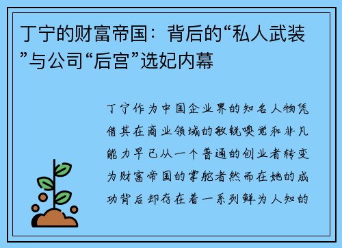 丁宁的财富帝国：背后的“私人武装”与公司“后宫”选妃内幕