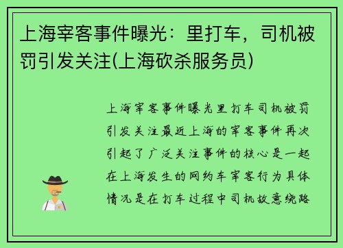 上海宰客事件曝光：里打车，司机被罚引发关注(上海砍杀服务员)
