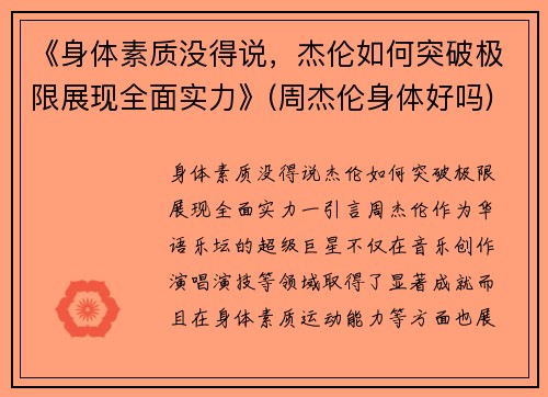 《身体素质没得说，杰伦如何突破极限展现全面实力》(周杰伦身体好吗)