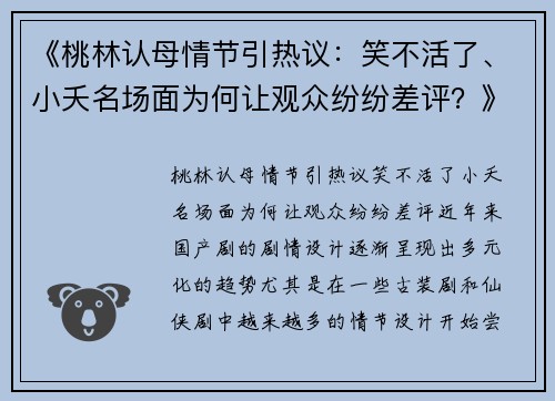 《桃林认母情节引热议：笑不活了、小夭名场面为何让观众纷纷差评？》