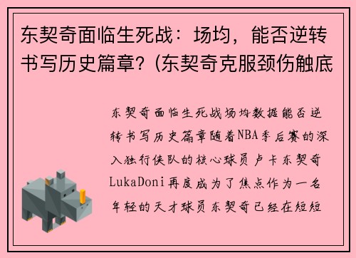 东契奇面临生死战：场均，能否逆转书写历史篇章？(东契奇克服颈伤触底反弹 单节暴走狂砍19分强势收胜)