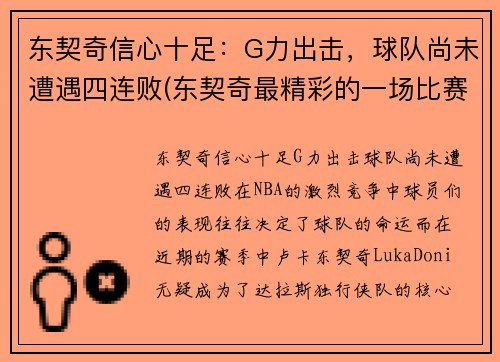 东契奇信心十足：G力出击，球队尚未遭遇四连败(东契奇最精彩的一场比赛)