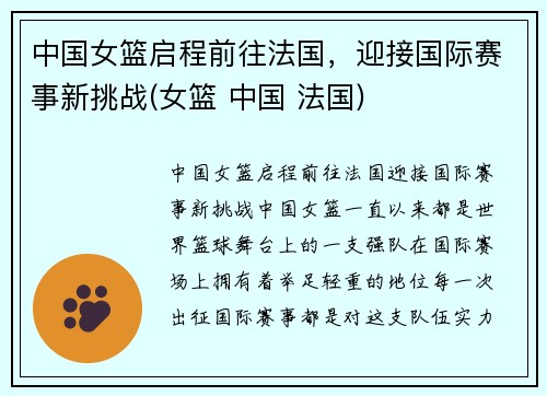 中国女篮启程前往法国，迎接国际赛事新挑战(女篮 中国 法国)