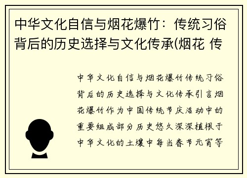 中华文化自信与烟花爆竹：传统习俗背后的历史选择与文化传承(烟花 传统)
