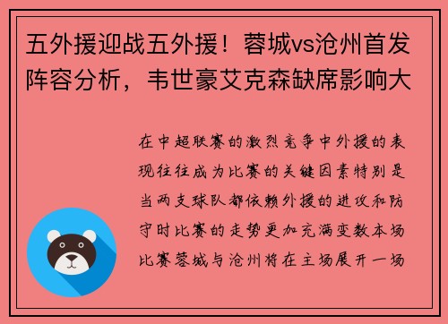 五外援迎战五外援！蓉城vs沧州首发阵容分析，韦世豪艾克森缺席影响大