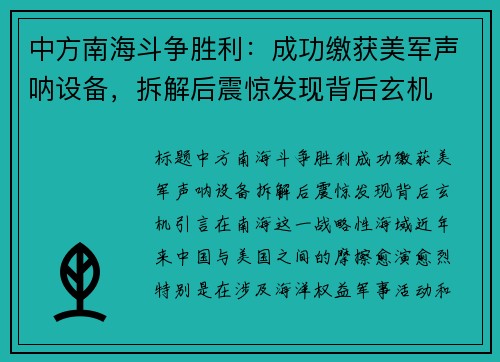 中方南海斗争胜利：成功缴获美军声呐设备，拆解后震惊发现背后玄机
