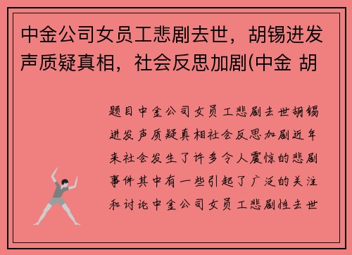 中金公司女员工悲剧去世，胡锡进发声质疑真相，社会反思加剧(中金 胡政)
