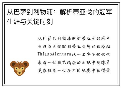 从巴萨到利物浦：解析蒂亚戈的冠军生涯与关键时刻