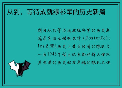 从到，等待成就绿衫军的历史新篇