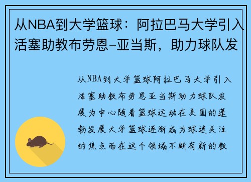 从NBA到大学篮球：阿拉巴马大学引入活塞助教布劳恩-亚当斯，助力球队发展