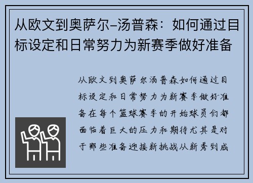 从欧文到奥萨尔-汤普森：如何通过目标设定和日常努力为新赛季做好准备