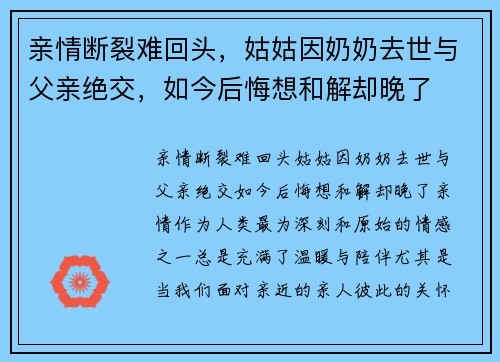 亲情断裂难回头，姑姑因奶奶去世与父亲绝交，如今后悔想和解却晚了
