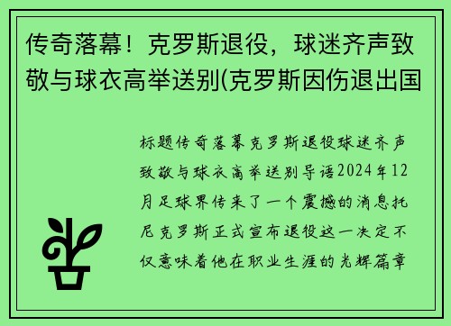 传奇落幕！克罗斯退役，球迷齐声致敬与球衣高举送别(克罗斯因伤退出国家队)