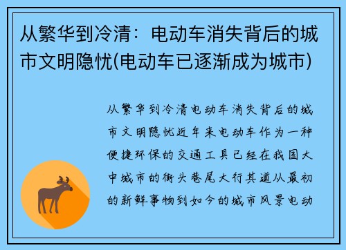 从繁华到冷清：电动车消失背后的城市文明隐忧(电动车已逐渐成为城市)
