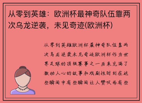 从零到英雄：欧洲杯最神奇队伍靠两次乌龙逆袭，未见奇迹(欧洲杯)