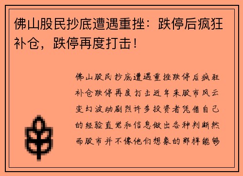 佛山股民抄底遭遇重挫：跌停后疯狂补仓，跌停再度打击！