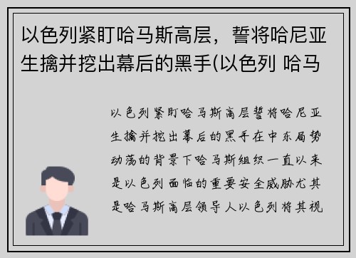 以色列紧盯哈马斯高层，誓将哈尼亚生擒并挖出幕后的黑手(以色列 哈马斯)