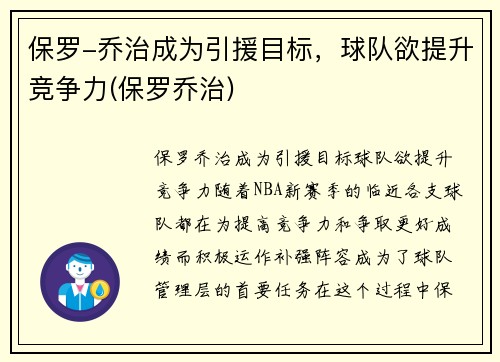 保罗-乔治成为引援目标，球队欲提升竞争力(保罗乔治)