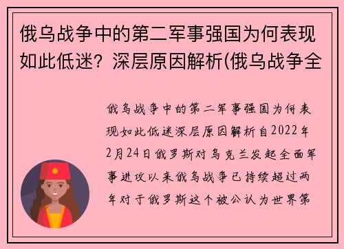 俄乌战争中的第二军事强国为何表现如此低迷？深层原因解析(俄乌战争全纪实)