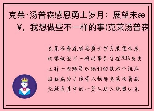 克莱·汤普森感恩勇士岁月：展望未来，我想做些不一样的事(克莱汤普森的励志的话)