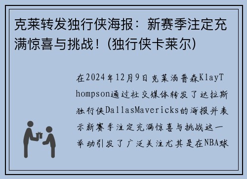 克莱转发独行侠海报：新赛季注定充满惊喜与挑战！(独行侠卡莱尔)