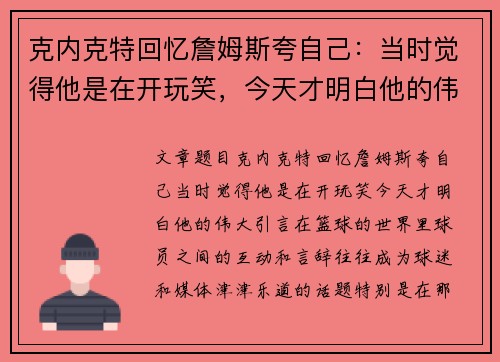 克内克特回忆詹姆斯夸自己：当时觉得他是在开玩笑，今天才明白他的伟大