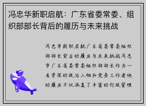 冯忠华新职启航：广东省委常委、组织部部长背后的履历与未来挑战