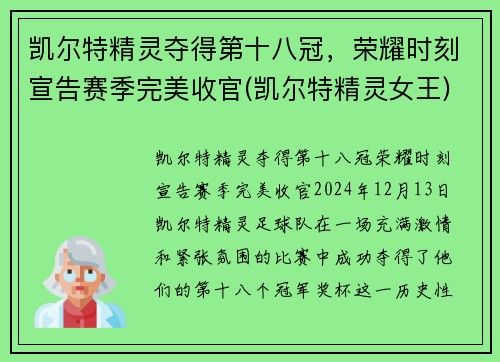 凯尔特精灵夺得第十八冠，荣耀时刻宣告赛季完美收官(凯尔特精灵女王)