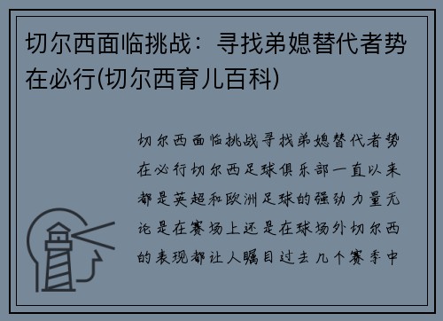 切尔西面临挑战：寻找弟媳替代者势在必行(切尔西育儿百科)