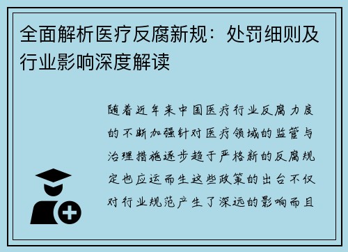 全面解析医疗反腐新规：处罚细则及行业影响深度解读