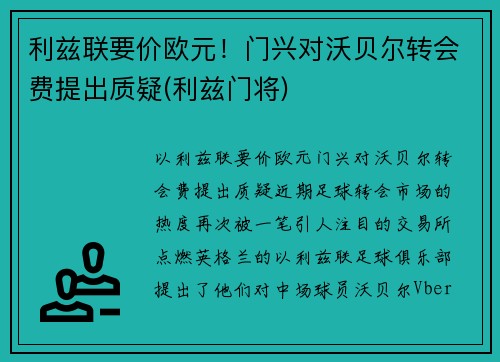 利兹联要价欧元！门兴对沃贝尔转会费提出质疑(利兹门将)