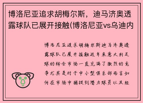 博洛尼亚追求胡梅尔斯，迪马济奥透露球队已展开接触(博洛尼亚vs乌迪内斯聚胜顽球汇)