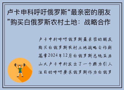 卢卡申科呼吁俄罗斯“最亲密的朋友”购买白俄罗斯农村土地：战略合作新篇章