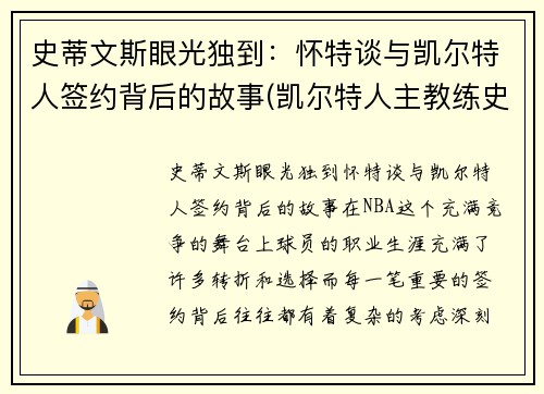 史蒂文斯眼光独到：怀特谈与凯尔特人签约背后的故事(凯尔特人主教练史蒂文斯的执教魅力)