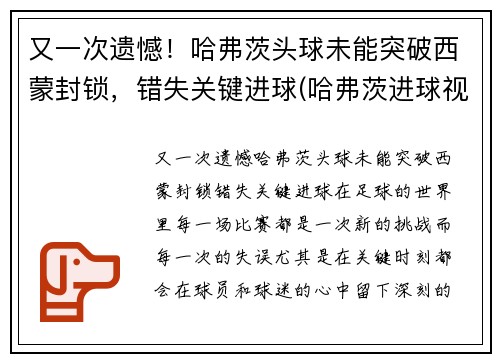 又一次遗憾！哈弗茨头球未能突破西蒙封锁，错失关键进球(哈弗茨进球视频)