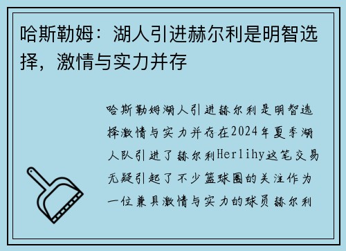 哈斯勒姆：湖人引进赫尔利是明智选择，激情与实力并存