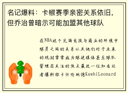 名记爆料：卡椒赛季亲密关系依旧，但乔治曾暗示可能加盟其他球队