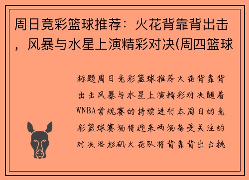 周日竞彩篮球推荐：火花背靠背出击，风暴与水星上演精彩对决(周四篮球竞彩推荐)