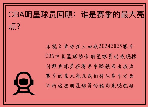 CBA明星球员回顾：谁是赛季的最大亮点？