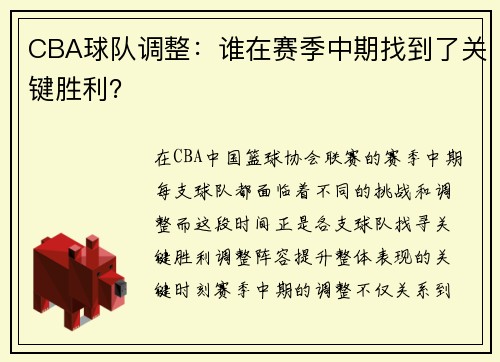 CBA球队调整：谁在赛季中期找到了关键胜利？