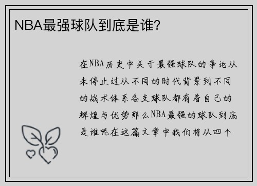 NBA最强球队到底是谁？