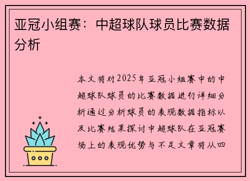 亚冠小组赛：中超球队球员比赛数据分析