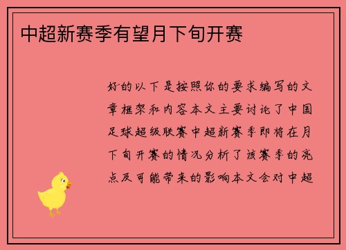 中超新赛季有望月下旬开赛