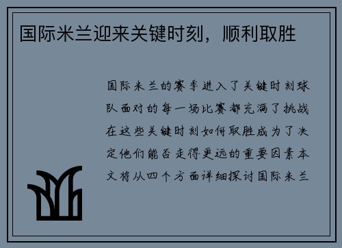 国际米兰迎来关键时刻，顺利取胜